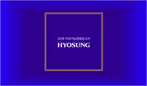 효성그룹 지속가능경영보고서
